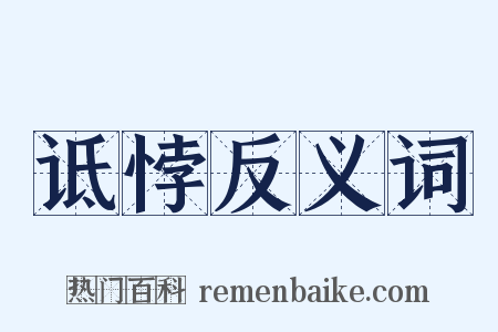 诋悖反义词是什么意思的图片